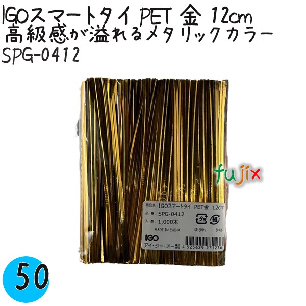【尖んがり5倍 要エントリー】IGOかっこ良い五分五分 PET 金 4mm×12珊 1000本×50袋／容れもの SPG-0412 御勤め用 一緒になる五分五分