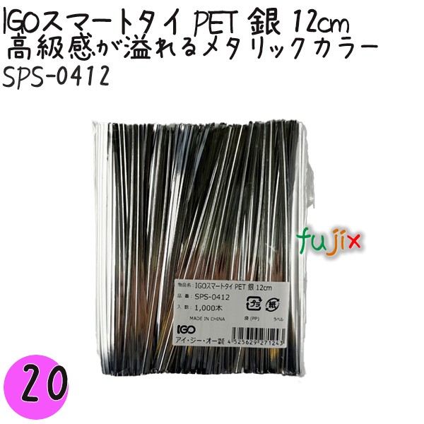 IGOスマートタイ PET 銀 4mm×12cm 1000本×20袋／セット SPS-0412 業務用 結束タイ