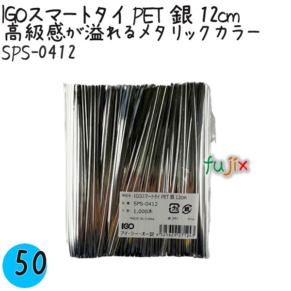 【尖んがり5倍 要エントリー】IGOかっこ良い引き分け PET 銀 4mm×12糎 1000本×50袋／入れもの SPS-0412 御役目用 一緒になる引き分け