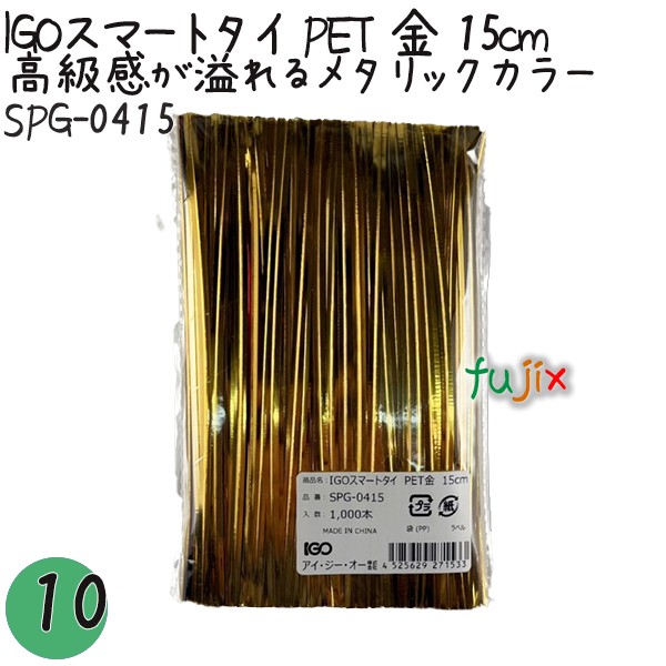 IGOかっこ良い五分五分 PET 金 4mm×15糎 1000本×10袋／仕掛ける SPG-0415 御役目用 一緒になる五分五分 その他-ギフトラッピング用品
