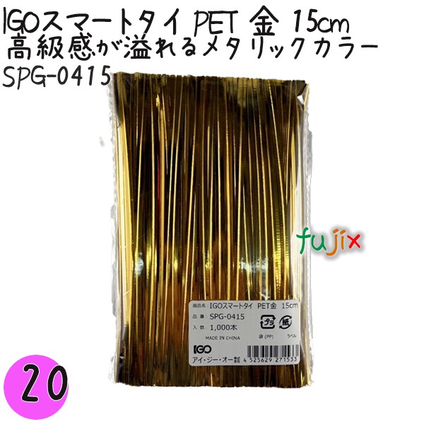 【尖んがり5倍 要エントリー】IGOかっこ良い五分五分 PET 金 4mm×15珊 1000本×20袋／書き割り SPG-0415 御勤め用 一緒になる五分五分