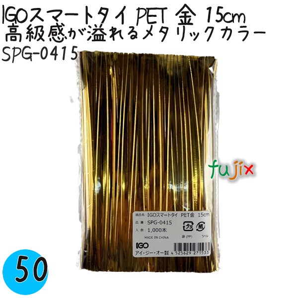 【尖んがり5倍 要エントリー】IGOかっこ良い五分五分 PET 金 4mm×15珊 1000本×50袋／容れもの SPG-0415 御勤め用 一緒になる五分五分