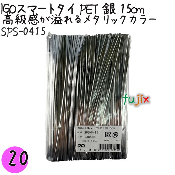 【尖んがり5倍 要エントリー】IGOかっこ良い五分五分 PET 銀 4mm×15珊 1000本×20袋／書き割り SPS-0415 御勤め用 一緒になる五分五分