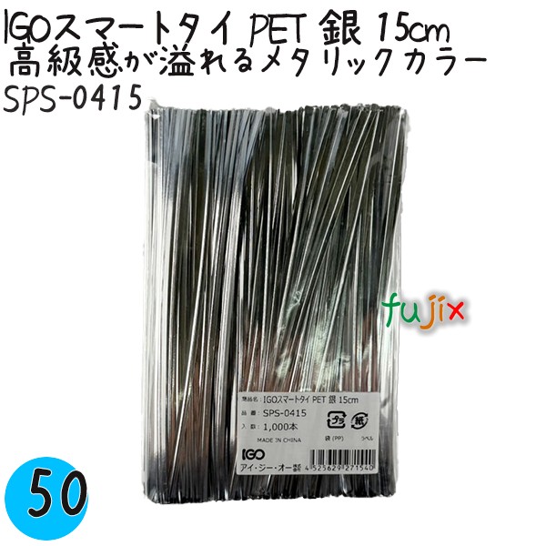 【尖んがり5倍 要エントリー】IGOかっこ良い五分五分 PET 銀 4mm×15珊 1000本×50袋／容れもの SPS-0415 御勤め用 一緒になる五分五分