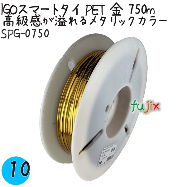 【尖んがり5倍 要エントリー】IGOかっこ良い五分五分 PET 金 4mm×750m 1巻×10巻／容れもの SPG-0750 御勤め用 一緒になる五分五分