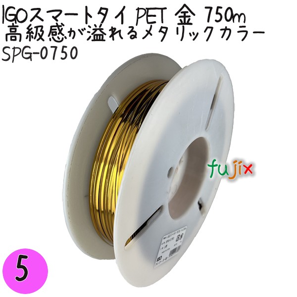 【尖んがり5倍 要エントリー】IGOかっこ良い五分五分 PET 金 4mm×750m 1巻×5巻／書き割り SPG-0750 御勤め用 一緒になる五分五分