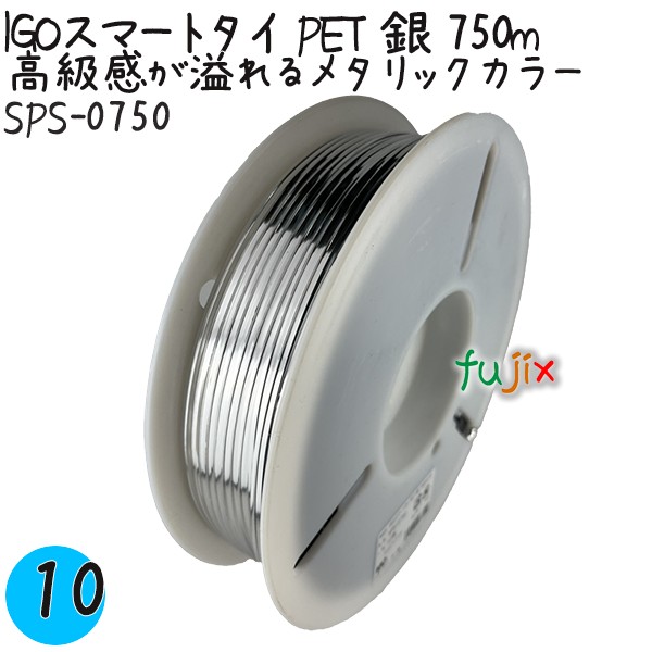 【尖んがり5倍 要エントリー】IGOかっこ良い五分五分 PET 銀 4mm×750m 1巻×10巻／容れもの SPS-0750 御勤め用 一緒になる五分五分