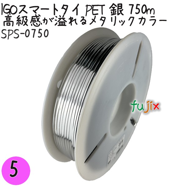 【尖んがり5倍 要エントリー】IGOかっこ良い五分五分 PET 銀 4mm×750m 1巻×5巻／書き割り SPS-0750 御勤め用 一緒になる五分五分