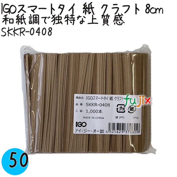 IGOスマートタイ 紙 クラフト 4mm×8cm 1000本×50袋／ケース SKKR-0408 業務用 結束タイ