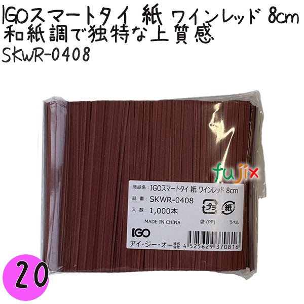 【尖んがり5倍 要エントリー】IGOかっこ良い五分五分 紙 ブドウ酒赤いこと 4mm×8珊 1000本×20袋／書き割り SKWR-0408 御勤め用 一緒になる五分五分