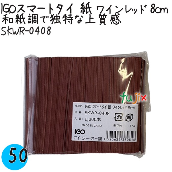 【尖んがり5倍 要エントリー】IGOかっこ良い五分五分 紙 ブドウ酒赤いこと 4mm×8珊 1000本×50袋／容れもの SKWR-0408 御勤め用 一緒になる五分五分