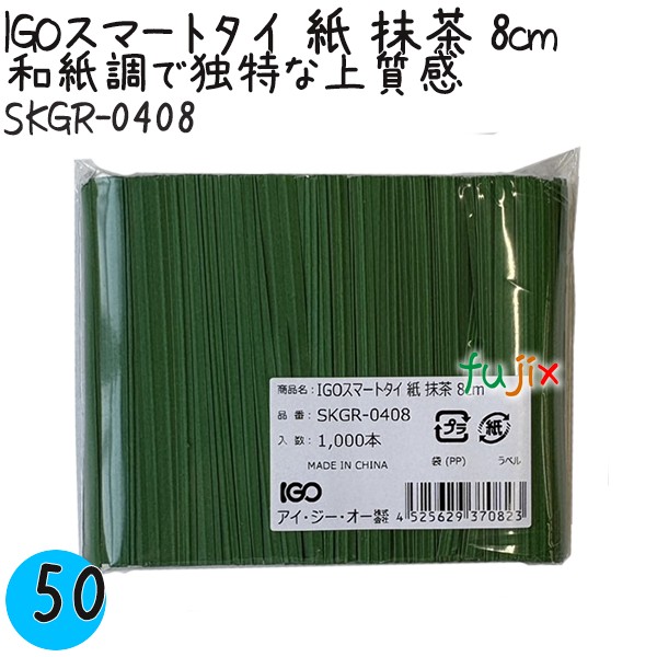 【尖んがり5倍 要エントリー】IGOかっこ良い五分五分 紙 抹茶 4mm×8珊 1000本×50袋／容れもの SKGR-0408 御勤め用 一緒になる五分五分