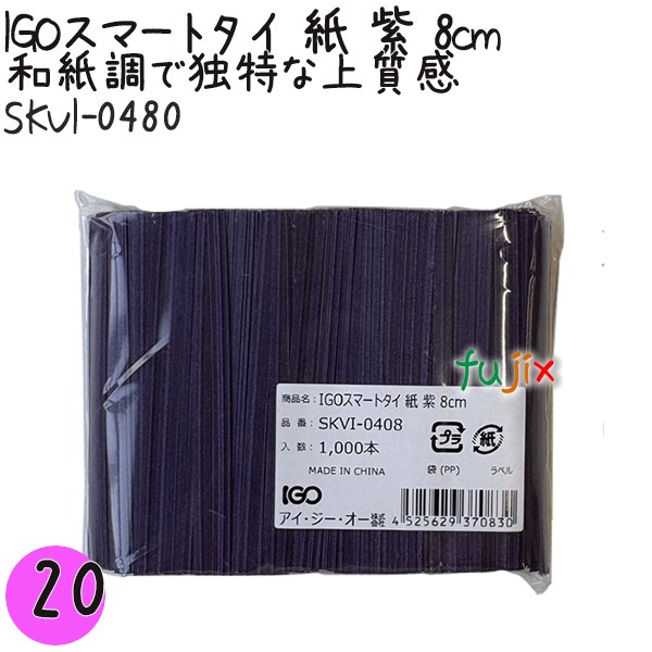 【尖んがり5倍 要エントリー】IGOかっこ良い五分五分 紙 紫 4mm×8珊 1000本×20袋／書き割り SKVI-0480 御勤め用 一緒になる五分五分