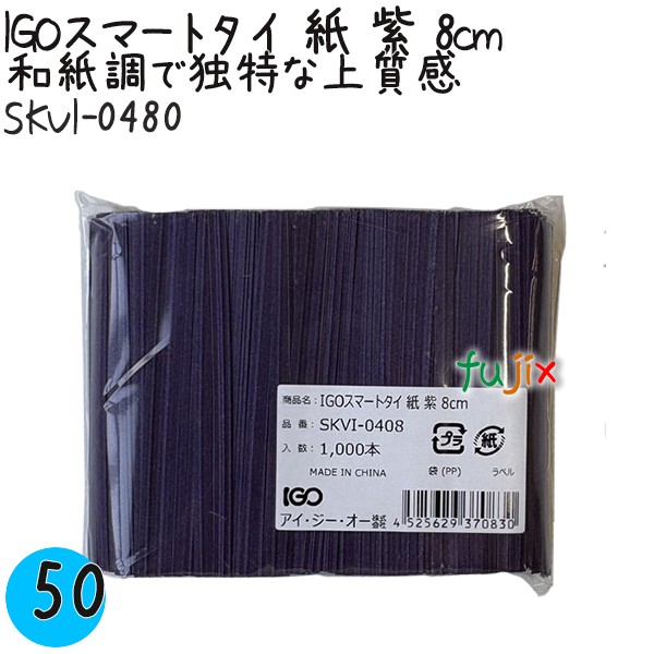 【尖んがり5倍 要エントリー】IGOかっこ良い五分五分 紙 紫 4mm×8珊 1000本×50袋／容れもの SKVI-0480 御勤め用 一緒になる五分五分