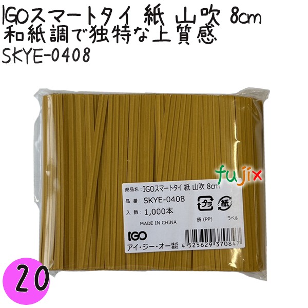 IGOかっこ良い五分五分 紙 山吹 4mm×8糎 1000本×20袋／仕掛ける SKYE-0408 御役目用 一緒になる五分五分 日用品雑貨・文房具・手芸-文房具・事務用品-ギフトラッピング用品