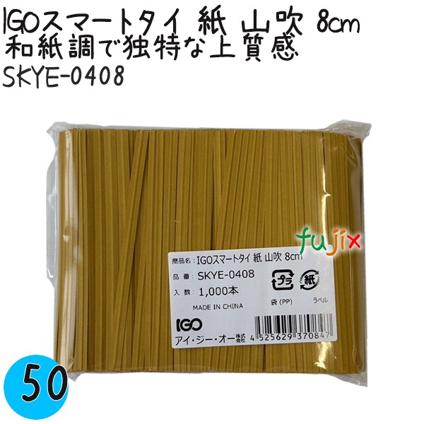 IGOスマートタイ 紙 山吹 4mm×8cm 1000本×50袋／ケース SKYE-0408 業務用 結束タイ