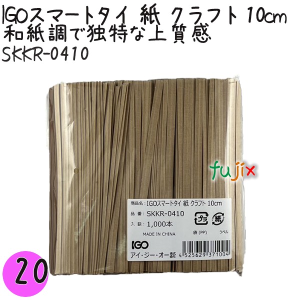 【尖んがり5倍 要エントリー】IGOかっこ良い引き分け 紙 手工芸品 4mm×10糎 1000本×20袋／仕掛ける SKKR-0410 御役目用 一緒になる引き分け