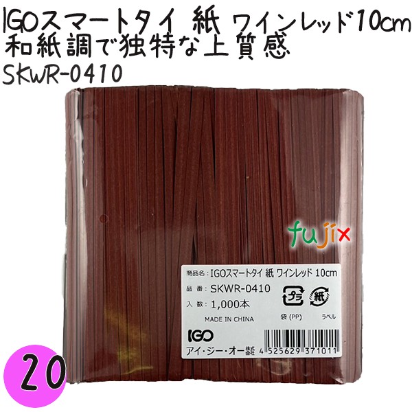 【尖んがり5倍 要エントリー】IGOかっこ良い引き分け 紙 ぶどう酒赤いこと 4mm×10糎 1000本×20袋／仕掛ける SKWR-0410 御役目用 一緒になる引き分け