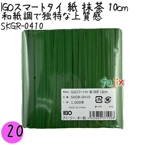 【尖んがり5倍 要エントリー】IGOかっこ良い引き分け 紙 抹茶 4mm×10糎 1000本×20袋／仕掛ける SKGR-0410 御役目用 一緒になる引き分け