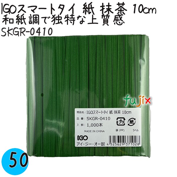 【尖んがり5倍 要エントリー】IGOかっこ良いタイ王国 紙 抹茶 4mm×10糎 1000本×50袋／容れもの SKGR-0410 お役目用 一緒になるタイ王国
