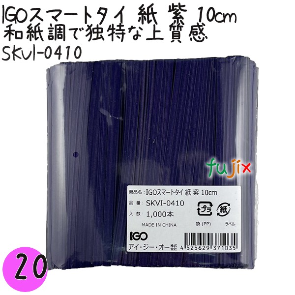 【尖んがり5倍 要エントリー】IGOかっこ良い引き分け 紙 紫 4mm×10糎 1000本×20袋／仕掛ける SKVI-0410 御役目用 一緒になる引き分け