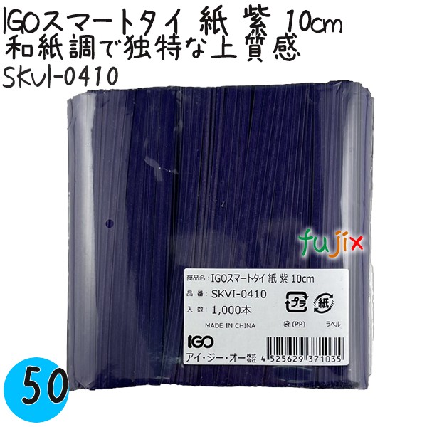 【尖んがり5倍 要エントリー】IGOかっこ良いタイ王国 紙 紫 4mm×10糎 1000本×50袋／容れもの SKVI-0410 お役目用 一緒になるタイ王国