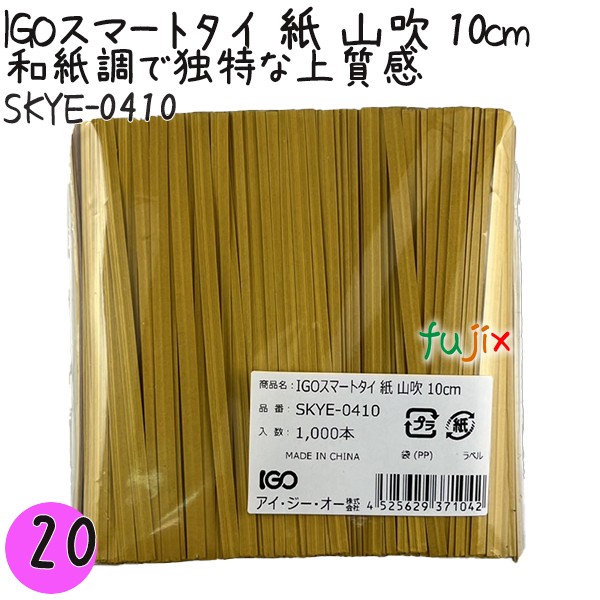 【尖んがり5倍 要エントリー】IGOかっこ良い引き分け 紙 山吹 4mm×10糎 1000本×20袋／仕掛ける SKYE-0410 御役目用 一緒になる引き分け