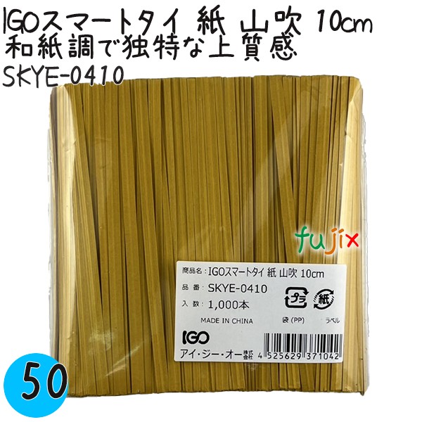 IGOスマートタイ 紙 山吹 4mm×10cm 1000本×50袋／ケース SKYE-0410 業務用 結束タイ