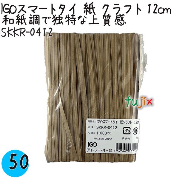 【尖んがり5倍 要エントリー】IGOかっこ良い引き分け 紙 手工芸品 4mm×12糎 1000本×50袋／入れもの SKKR-0412 御役目用 一緒になる引き分け
