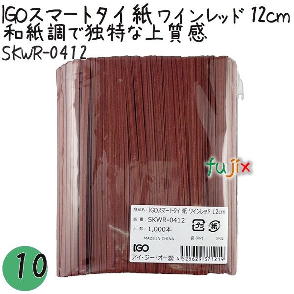 IGOスマートタイ 紙 ワインレッド 4mm×12cm 1000本×10袋／セット SKWR-0412 業務用 結束タイ