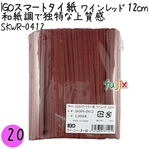 【尖んがり5倍 要エントリー】IGOかっこ良い五分五分 紙 ブドウ酒赤いこと 4mm×12珊 1000本×20袋／書き割り SKWR-0412 御勤め用 一緒になる五分五分