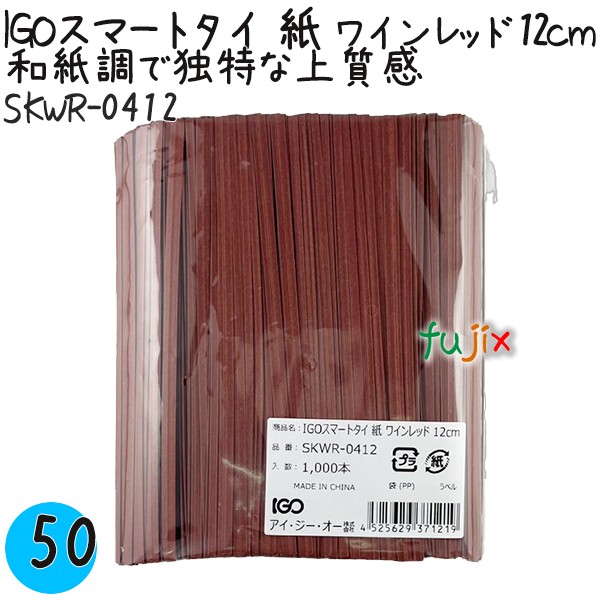 IGOスマートタイ 紙 ワインレッド 4mm×12cm 1000本×50袋／ケース SKWR-0412 業務用 結束タイ