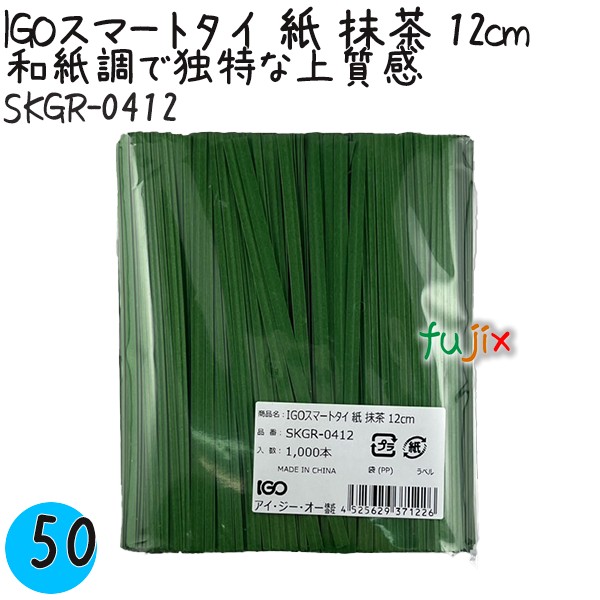 【尖んがり5倍 要エントリー】IGOかっこ良い引き分け 紙 抹茶 4mm×12糎 1000本×50袋／入れもの SKGR-0412 御役目用 一緒になる引き分け