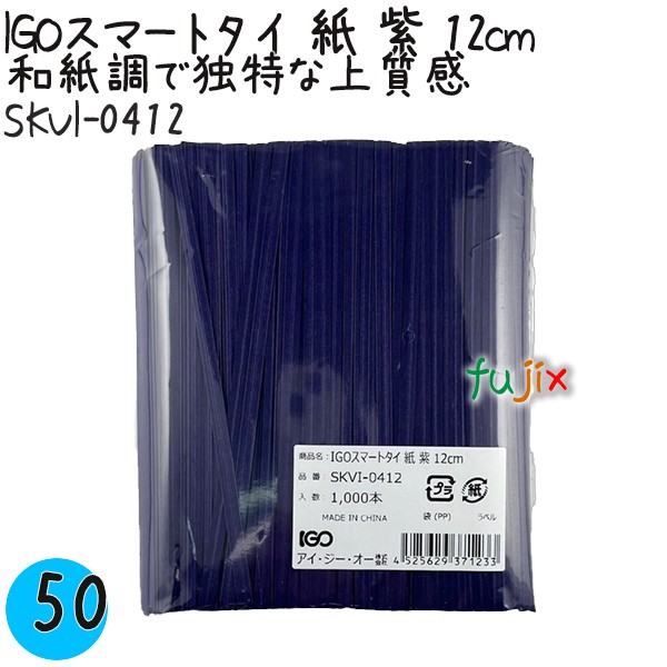 【尖んがり5倍 要エントリー】IGOかっこ良い引き分け 紙 紫 4mm×12糎 1000本×50袋／入れもの SKVI-0412 御役目用 一緒になる引き分け