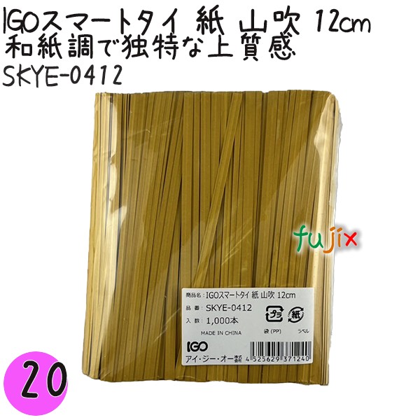 【尖んがり5倍 要エントリー】IGOかっこ良い五分五分 紙 山吹 4mm×12珊 1000本×20袋／書き割り SKYE-0412 御勤め用 一緒になる五分五分