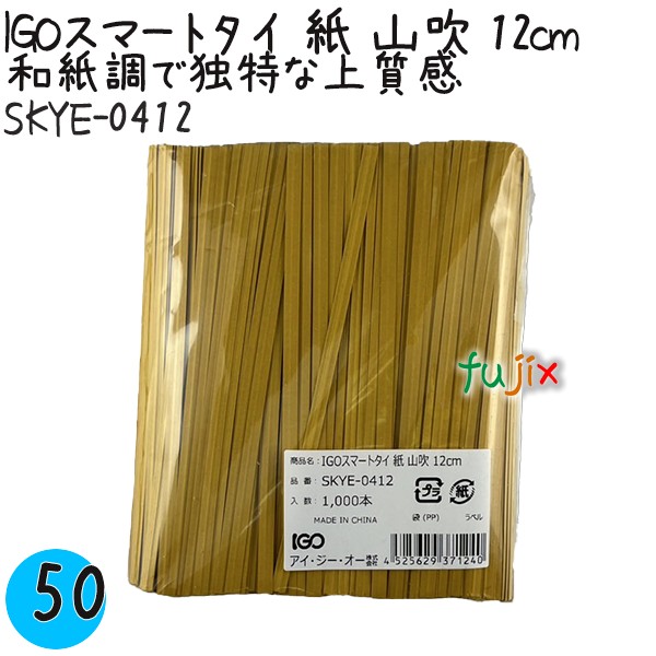 【尖んがり5倍 要エントリー】IGOかっこ良い引き分け 紙 山吹 4mm×12糎 1000本×50袋／入れもの SKYE-0412 御役目用 一緒になる引き分け
