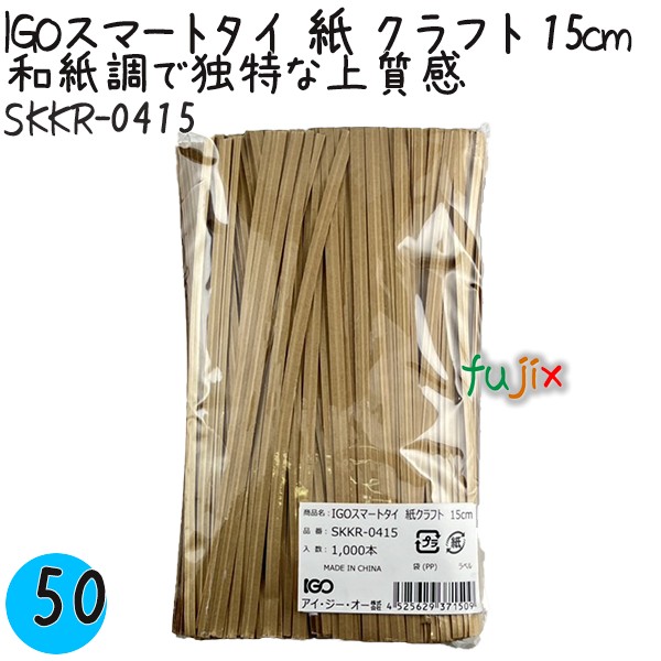 【尖んがり5倍 要エントリー】IGOかっこ良い五分五分 紙 手工芸品 4mm×15珊 1000本×50袋／容れもの SKKR-0415 御勤め用 一緒になる五分五分