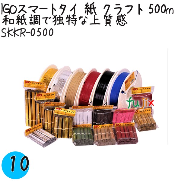 【尖んがり5倍 要エントリー】IGOかっこ良いタイ王国 紙 手工芸品 4mm×500m 1巻×10巻／容れもの SKKR-0500 お役目用 一緒になるタイ王国
