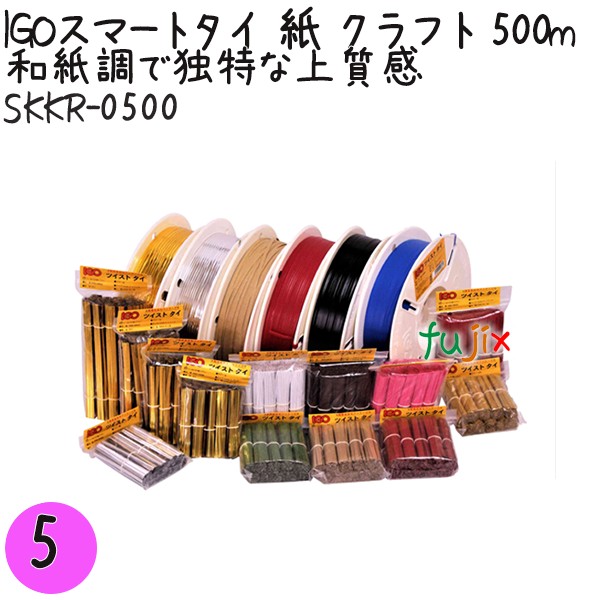 【尖んがり5倍 要エントリー】IGOかっこ良い五分五分 紙 手工芸品 4mm×500m 1巻×5巻／書き割り SKKR-0500 御勤め用 一緒になる五分五分