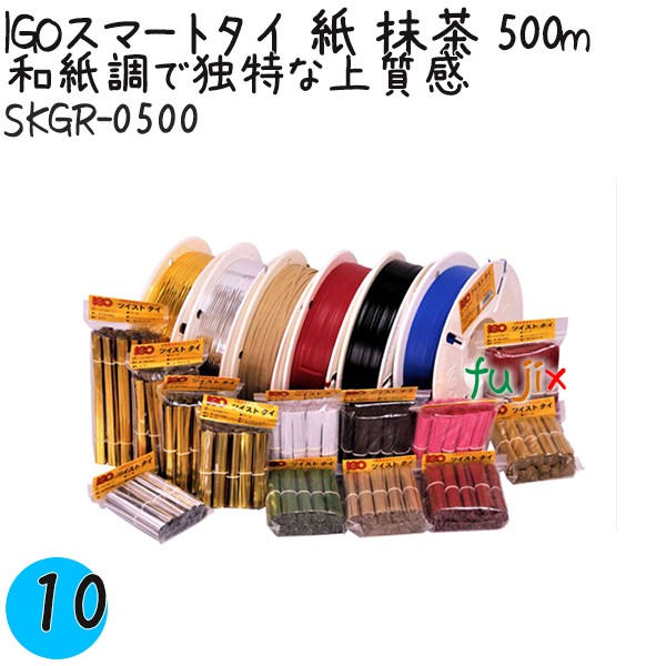 【尖んがり5倍 要エントリー】IGOかっこ良いタイ王国 紙 抹茶 4mm×500m 1巻×10巻／容れもの SKGR-0500 お役目用 一緒になるタイ王国
