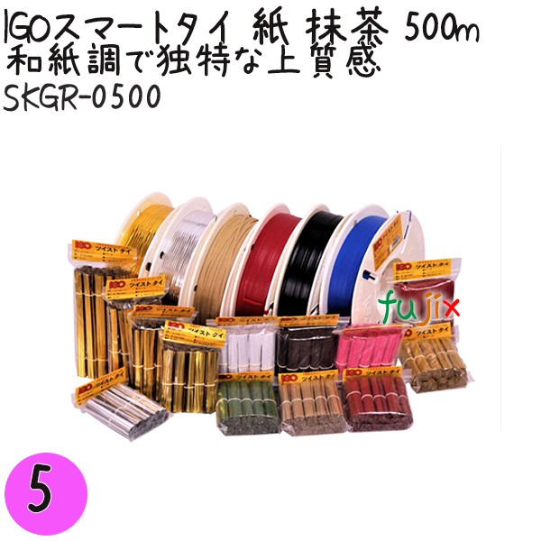 【尖んがり5倍 要エントリー】IGOかっこ良い五分五分 紙 抹茶 4mm×500m 1巻×5巻／書き割り SKGR-0500 御勤め用 一緒になる五分五分