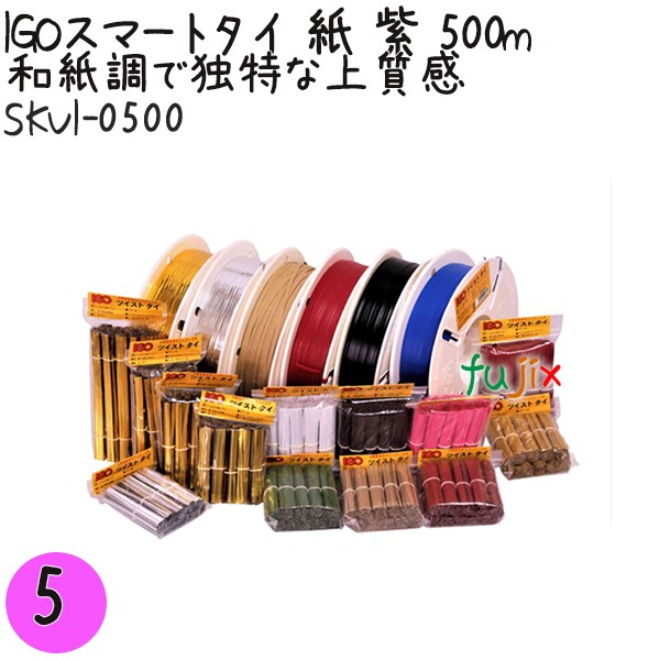 【尖んがり5倍 要エントリー】IGOかっこ良い五分五分 紙 紫 4mm×500m 1巻×5巻／書き割り SKVI-0500 御勤め用 一緒になる五分五分