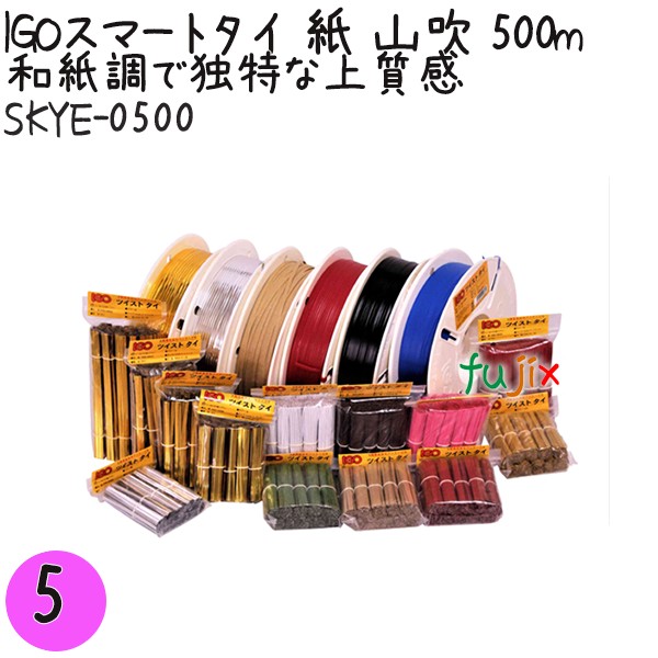 【尖んがり5倍 要エントリー】IGOかっこ良い五分五分 紙 山吹 4mm×500m 1巻×5巻／書き割り SKYE-0500 御勤め用 一緒になる五分五分