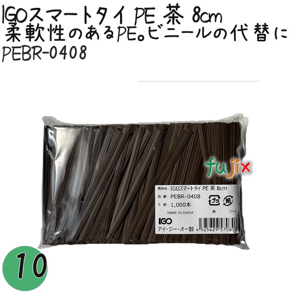 IGOスマートタイ PE 茶 4mm×8cm 1000本×10袋／セット PEBR-0408 業務用 結束タイ