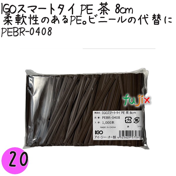 【尖んがり5倍 要エントリー】IGOかっこ良い五分五分 PE 茶 4mm×8珊 1000本×20袋／書き割り PEBR-0408 御勤め用 一緒になる五分五分