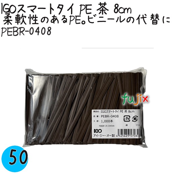 【尖んがり5倍 要エントリー】IGOかっこ良い五分五分 PE 茶 4mm×8珊 1000本×50袋／容れもの PEBR-0408 御勤め用 一緒になる五分五分