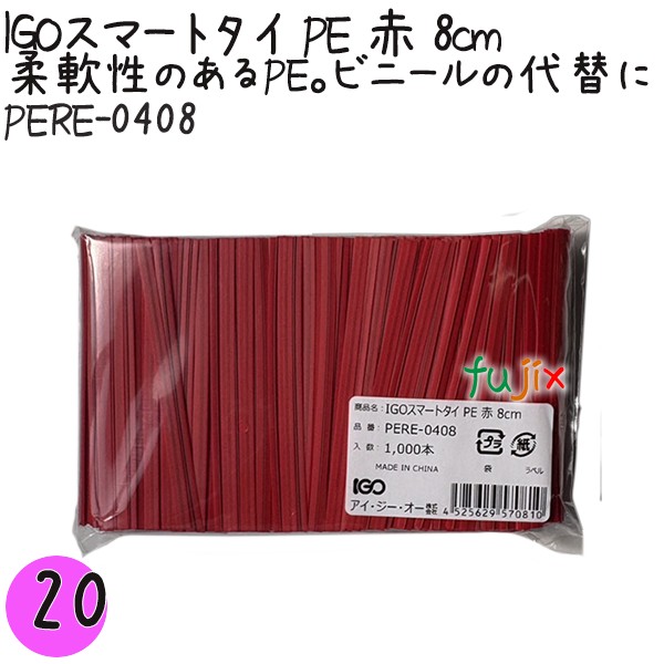 【尖んがり5倍 要エントリー】IGOかっこ良い五分五分 PE 赤 4mm×8珊 1000本×20袋／書き割り PERE-0408 御勤め用 一緒になる五分五分