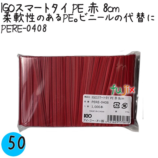 【尖んがり5倍 要エントリー】IGOかっこ良い五分五分 PE 赤 4mm×8珊 1000本×50袋／容れもの PERE-0408 御勤め用 一緒になる五分五分