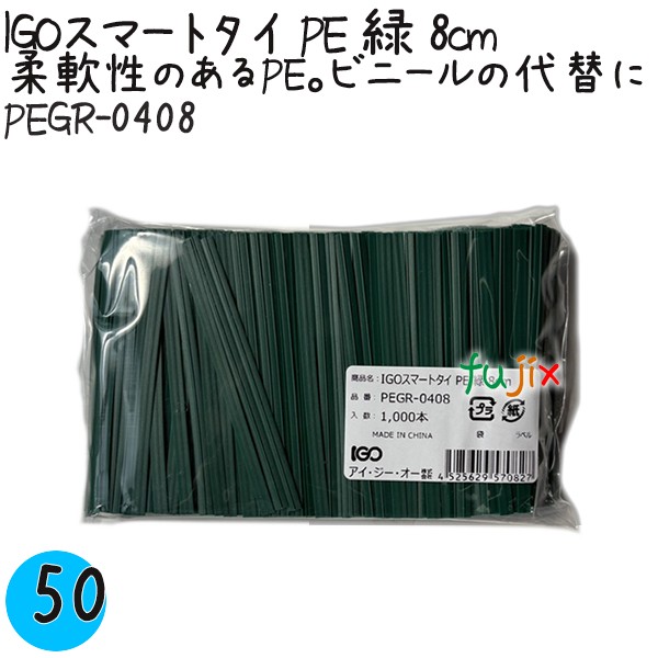 【尖んがり5倍 要エントリー】IGOかっこ良い五分五分 PE 緑 4mm×8珊 1000本×50袋／容れもの PEGR-0408 御勤め用 一緒になる五分五分