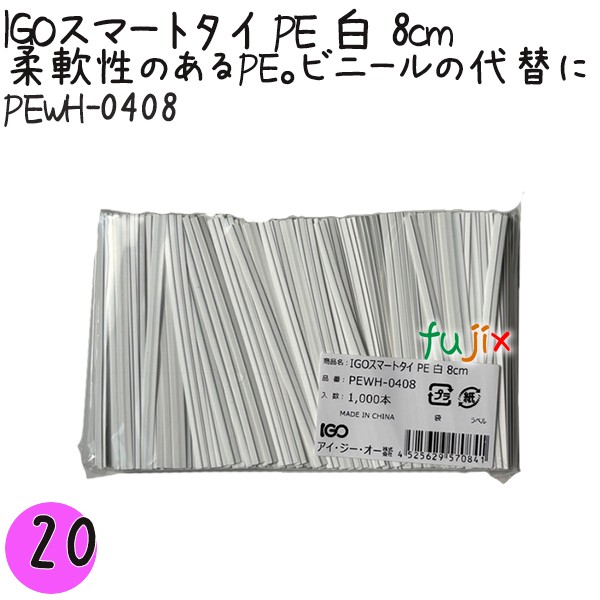 【尖んがり5倍 要エントリー】IGOかっこ良い五分五分 PE 白 4mm×8珊 1000本×20袋／書き割り PEWH-0408 御勤め用 一緒になる五分五分